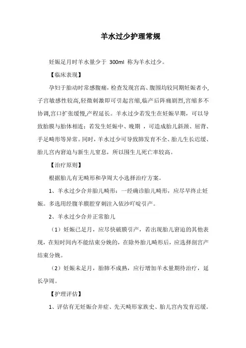 羊水过少护理常规