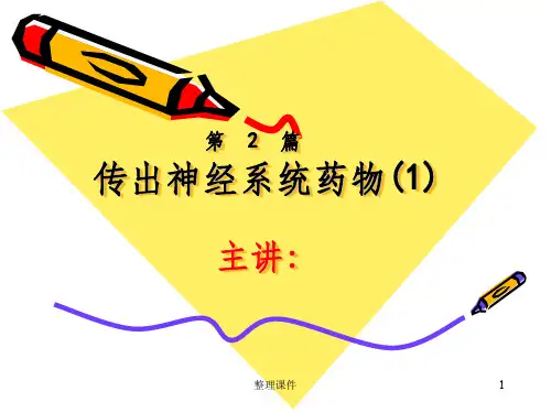 传出神经系统药物