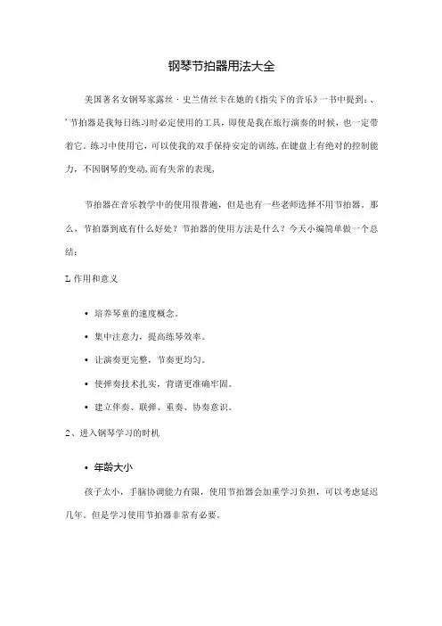 钢琴节拍器用法大全