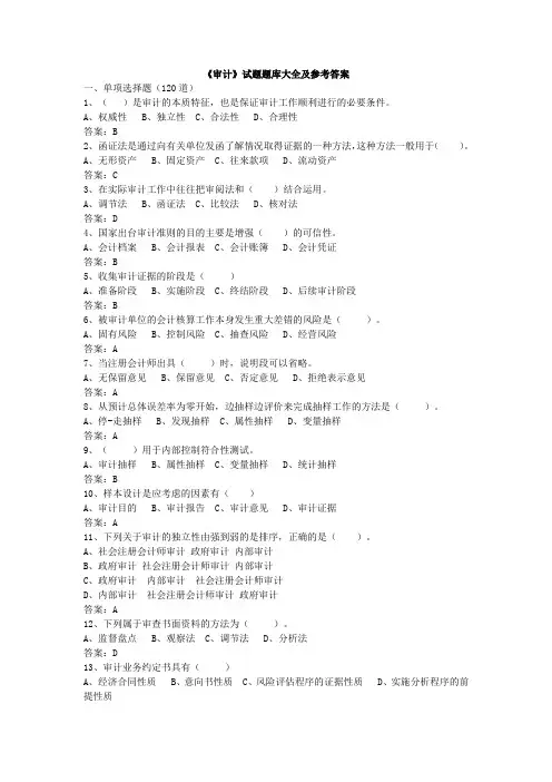 《审计》试题题库大全及参考答案