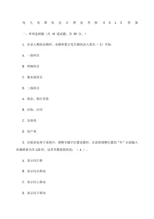 电大电算化会计理论考核答案