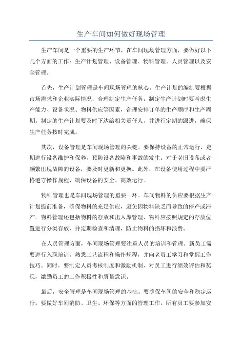 生产车间如何做好现场管理