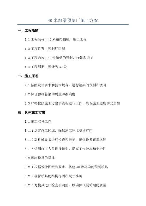 40米箱梁预制厂施工方案