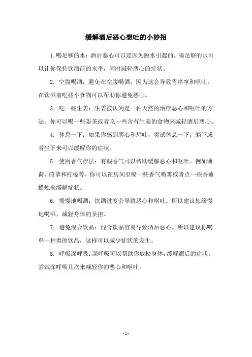 缓解酒后恶心想吐的小妙招