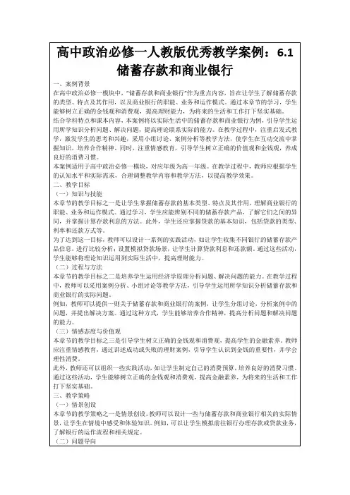 高中政治必修一人教版优秀教学案例：6.1储蓄存款和商业银行