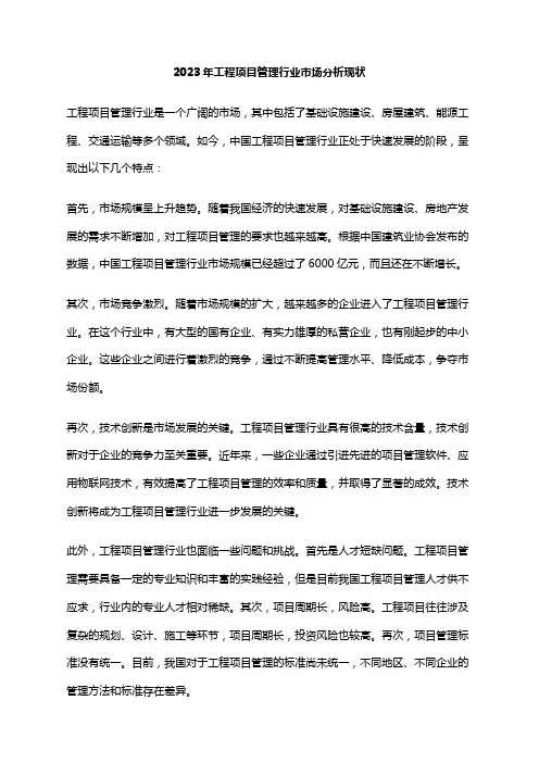 2023年工程项目管理行业市场分析现状