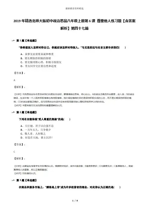 2019年精选北师大版初中政治思品八年级上册第6课 尊重他人练习题【含答案解析】第四十七篇