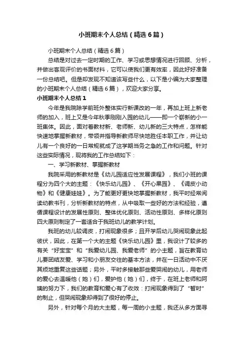 小班期末个人总结（精选6篇）