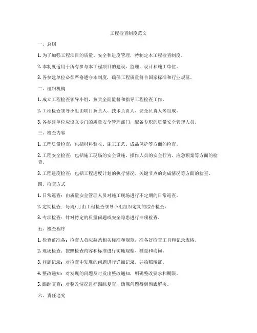 工程检查制度范文