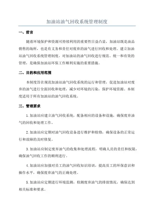 加油站油气回收系统管理制度