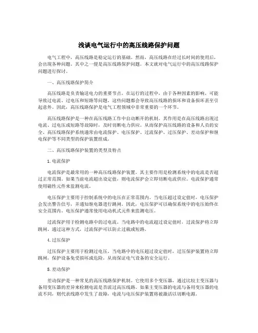 浅谈电气运行中的高压线路保护问题