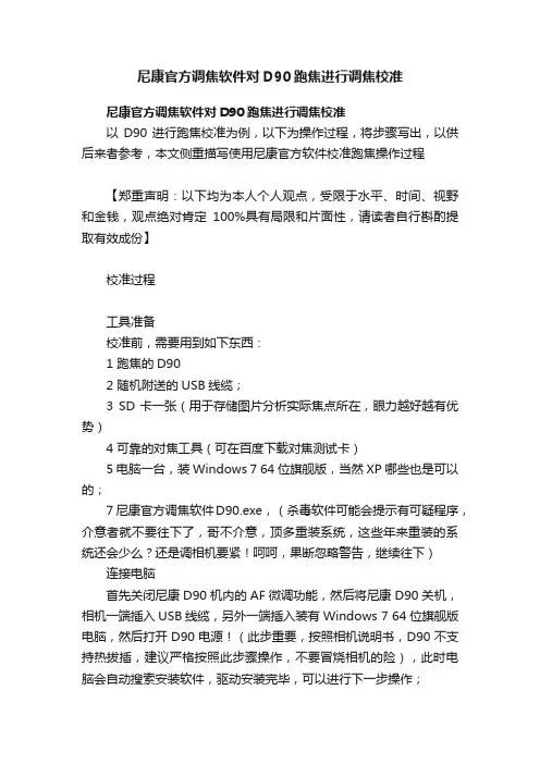 尼康官方调焦软件对D90跑焦进行调焦校准