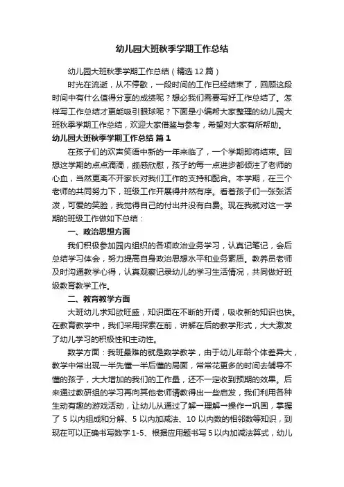 幼儿园大班秋季学期工作总结（精选12篇）