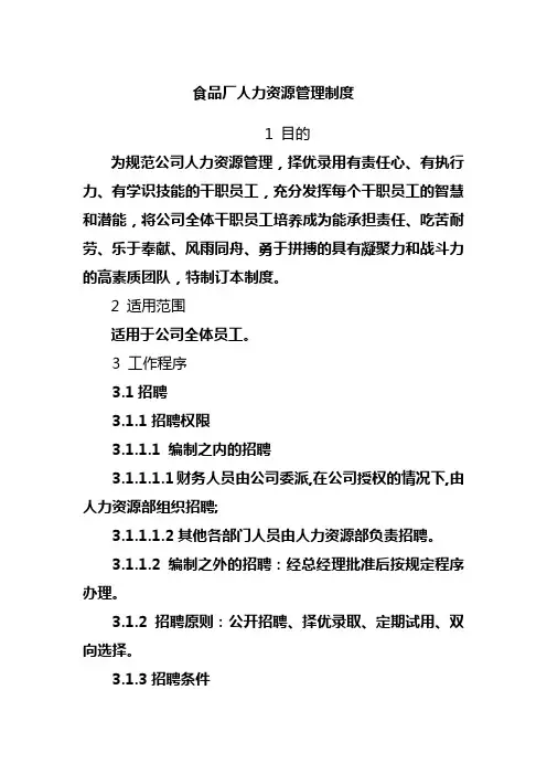 食品厂人力资源管理制度