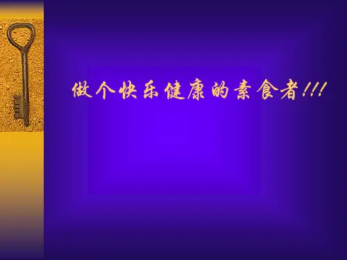 做个快乐健康的素食者精品PPT课件
