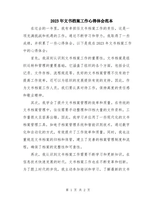 2023年文书档案工作心得体会范本