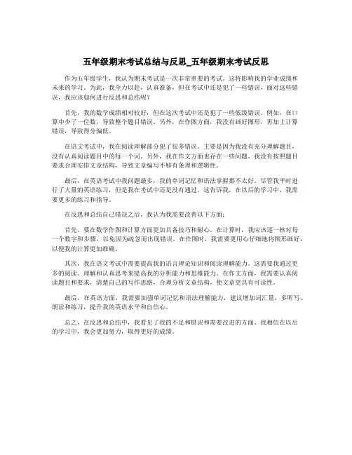 五年级期末考试总结与反思_五年级期末考试反思
