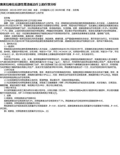 奥美拉唑在应激性胃溃疡治疗上的疗效分析