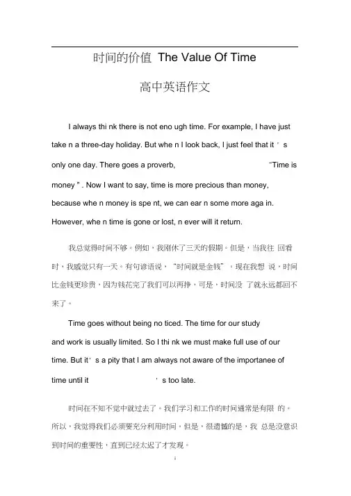 时间的价值TheValueOfTime(高中英语作文)