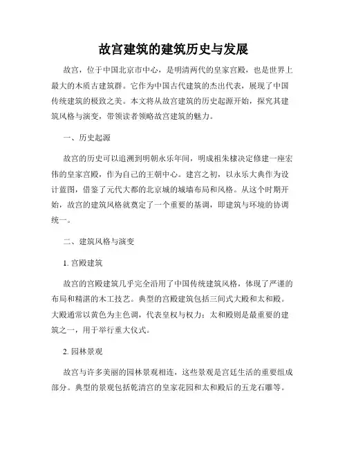 故宫建筑的建筑历史与发展