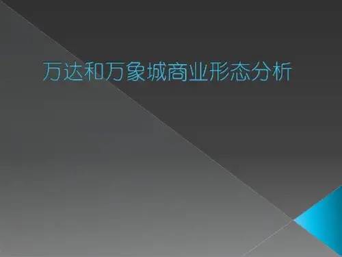 万达和万象城商业形态分析