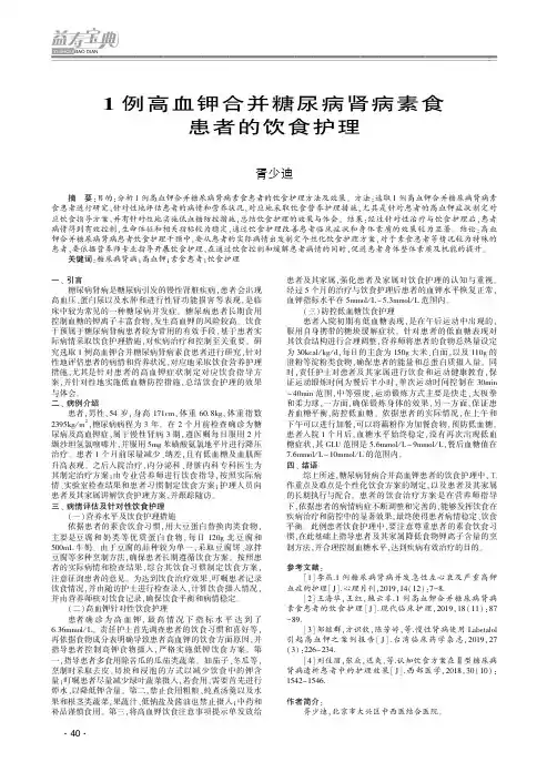 1例高血钾合并糖尿病肾病素食患者的饮食护理