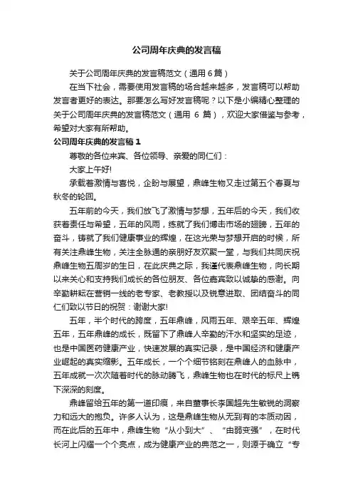 关于公司周年庆典的发言稿范文（通用6篇）