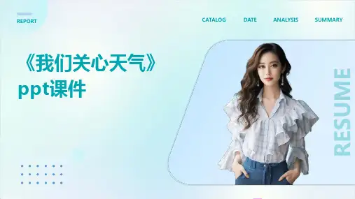 《我们关心天气》课件