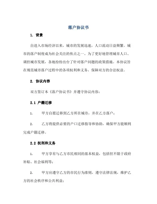 落户协议书正规范本(通用版)