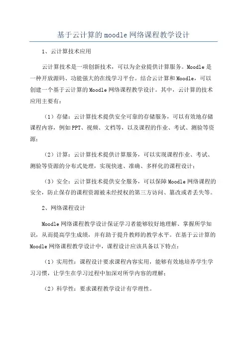 基于云计算的moodle网络课程教学设计