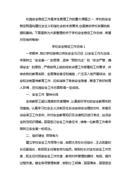 校园学校安全维稳工作总结六篇