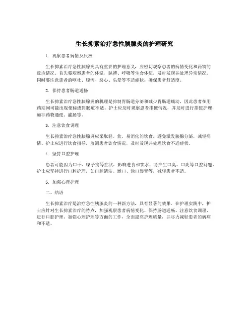 生长抑素治疗急性胰腺炎的护理研究