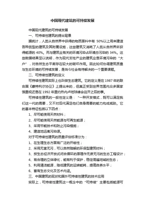 中国现代建筑的可持续发展