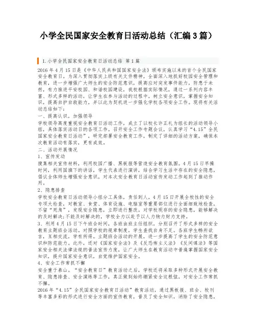 小学全民国家安全教育日活动总结(汇编3篇)