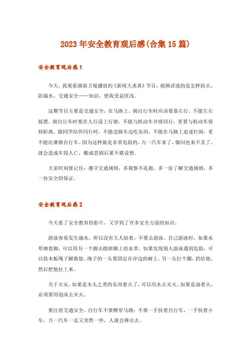 2023年安全教育观后感(合集15篇)