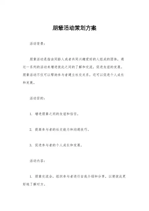 朋辈活动策划方案