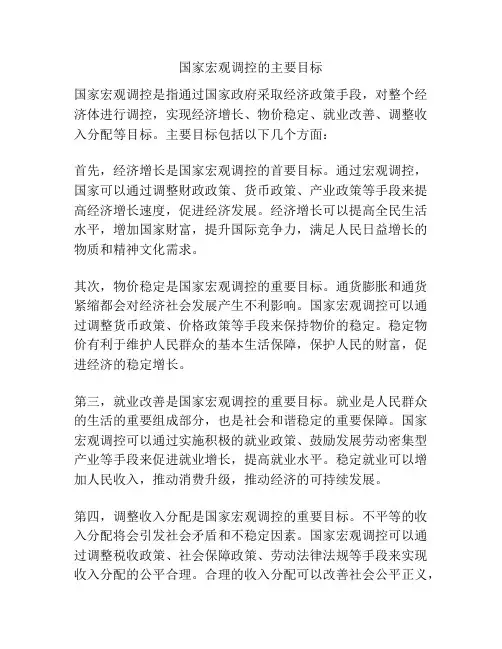 国家宏观调控的主要目标