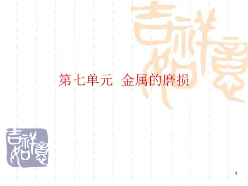 金属的磨损PPT课件