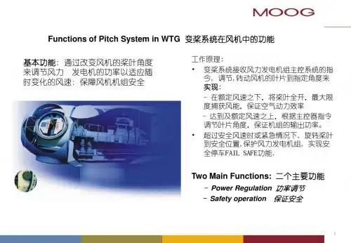 最新2019-MOOG公司东汽风机FD77C变桨系统培训附件PitchSystemPresentation-PPT课件