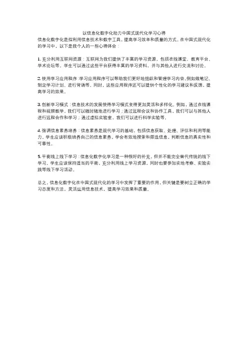 以信息化数字化助力中国式现代化学习心得
