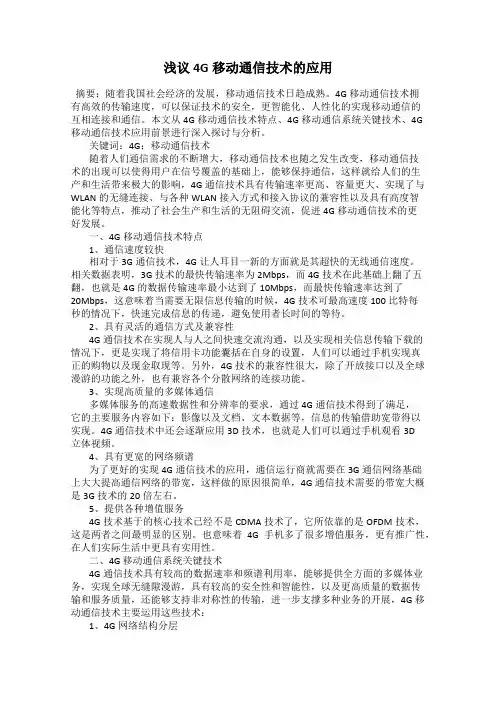 浅议4G移动通信技术的应用
