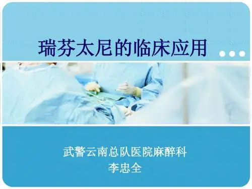 瑞芬的临床应用