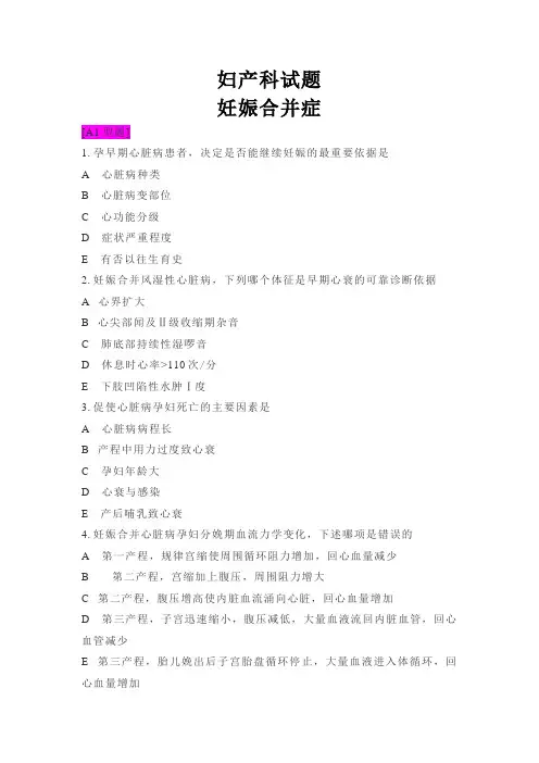 妇产科试题-妊娠合并症