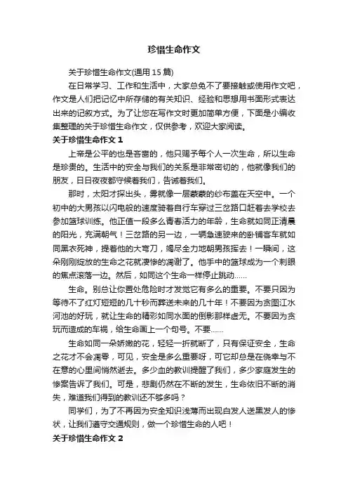关于珍惜生命作文（通用15篇）