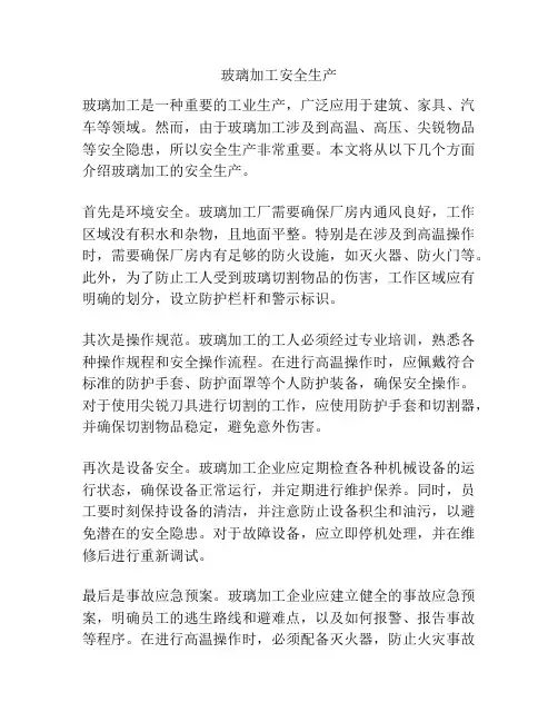 玻璃加工安全生产