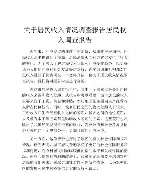 关于居民收入情况调查报告居民收入调查报告