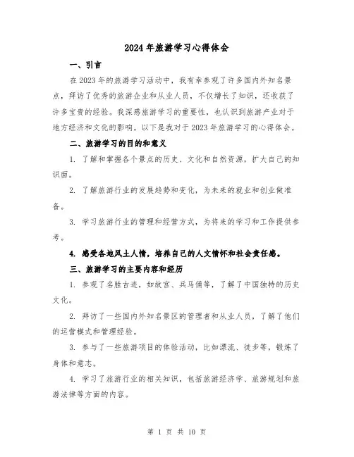 2024年旅游学习心得体会(3篇)