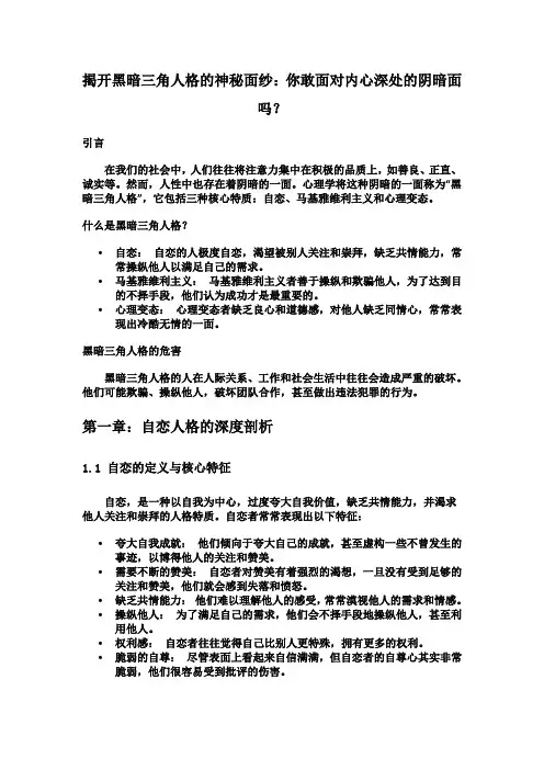 揭开黑暗三角人格的神秘面纱：你敢面对内心深处的阴暗面吗？