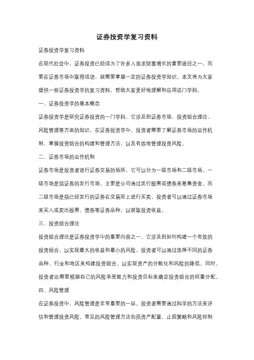 证券投资学复习资料
