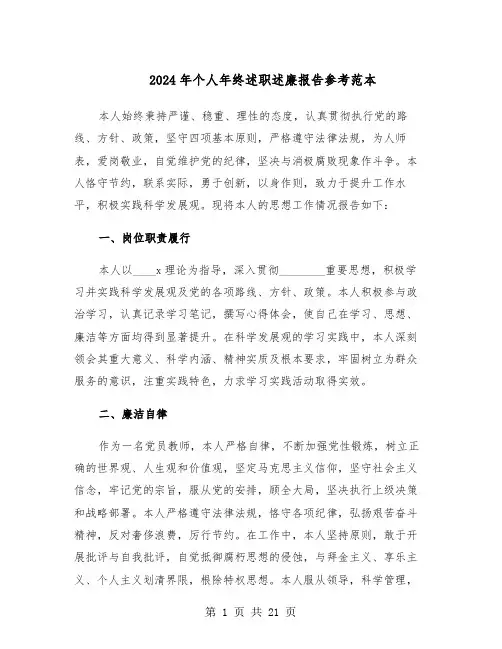 2024年个人年终述职述廉报告参考范本（十一篇）